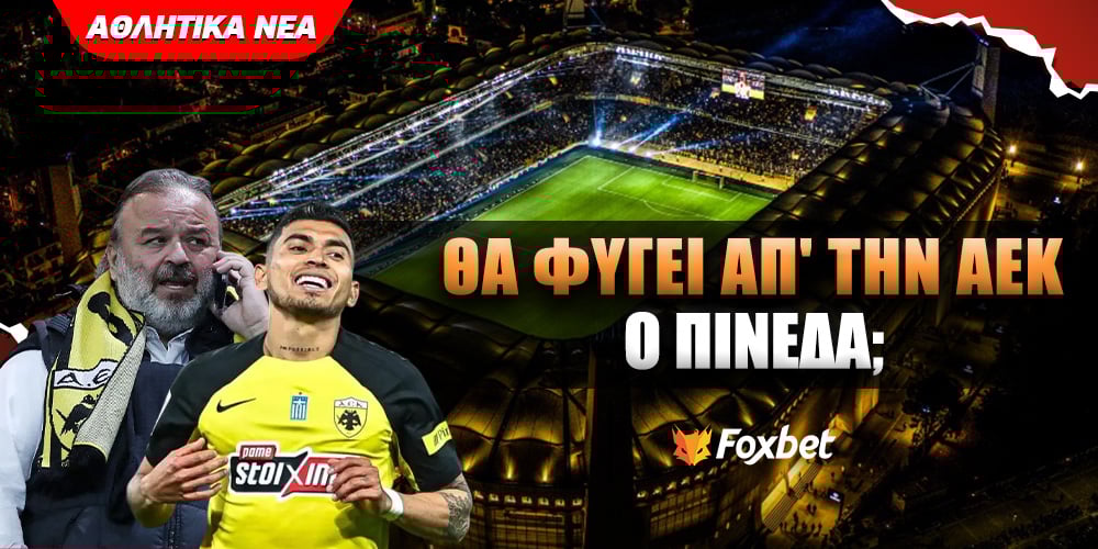 ΘΑ ΦΥΓΕΙ ΑΠ ΤΗΝ ΑΕΚ Ο ΠΙΝΕΔΑ FOXBET.jpg