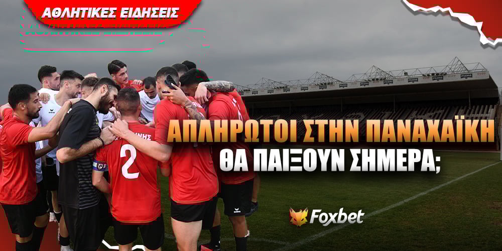 Θέμα Παναχαϊκή Foxbet.jpg