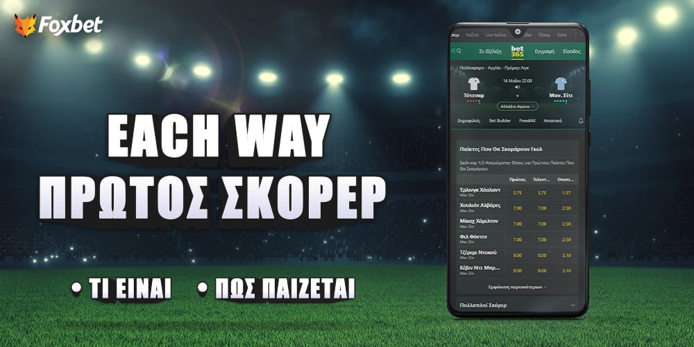 Tί είναι each way 13 πρώτος σκόρερ στη Bet365.jpg
