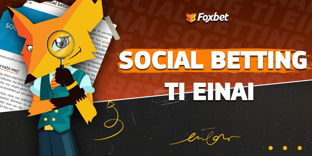 Tί είναι τελικά το social betting;.jpg