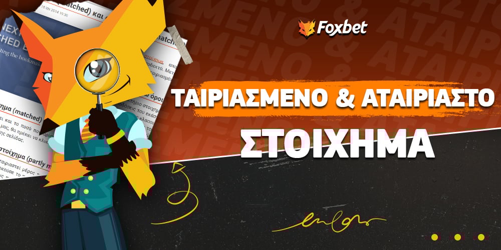 Τί είναι ταιριασμένο (matched) και αταίριαστο (unmatched) στοίχημα.jpg