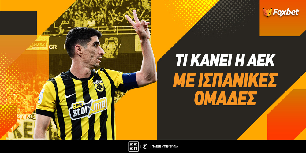 Τι κάνει η ΑΕΚ απέναντι σε ισπανικές ομάδες.jpg