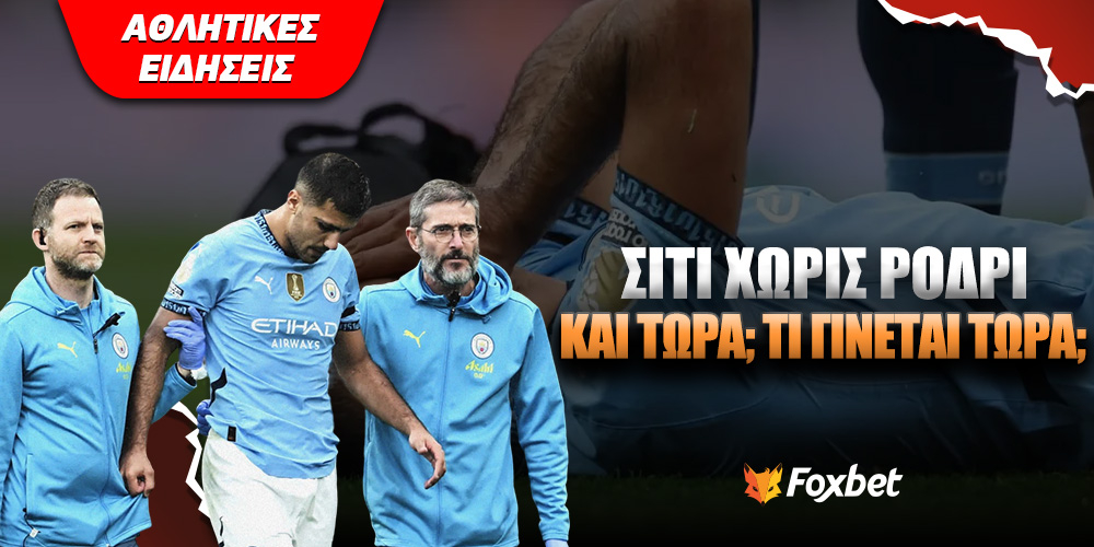 Τι κάνει η Σίτι χωρίς τον Ρόδρι.jpg