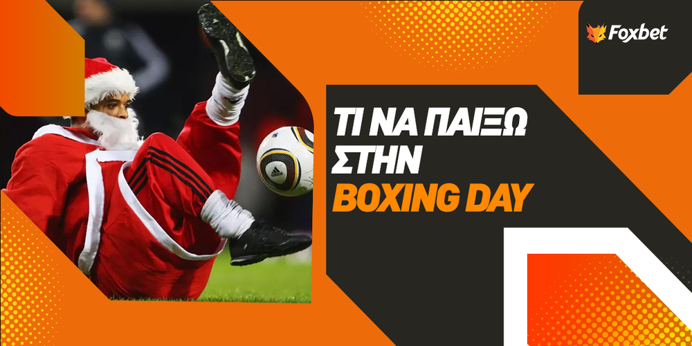 Τι να παίξω στην Boxing Day.jpg