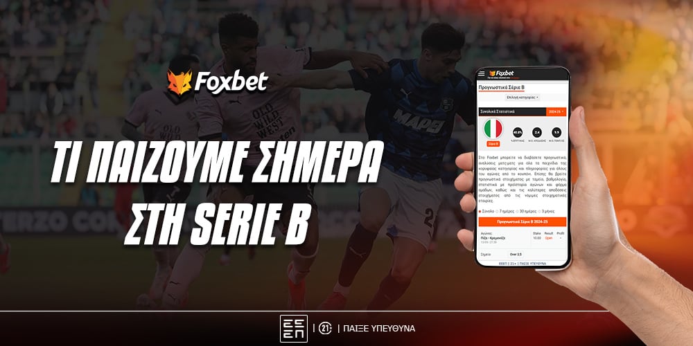 Τι παίζουμε στη Serie B.jpg