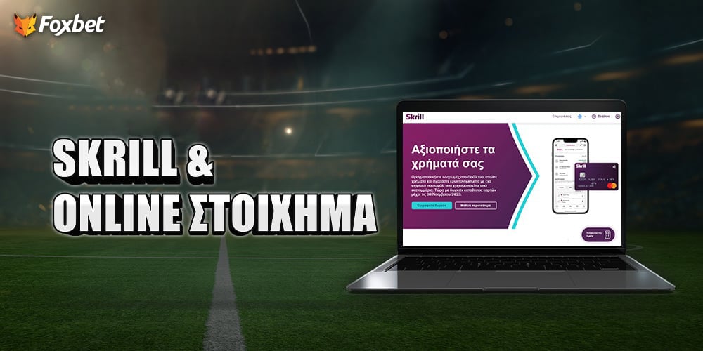 to_ilektroniko_portofoli_skrill_sto_stoichima.jpg