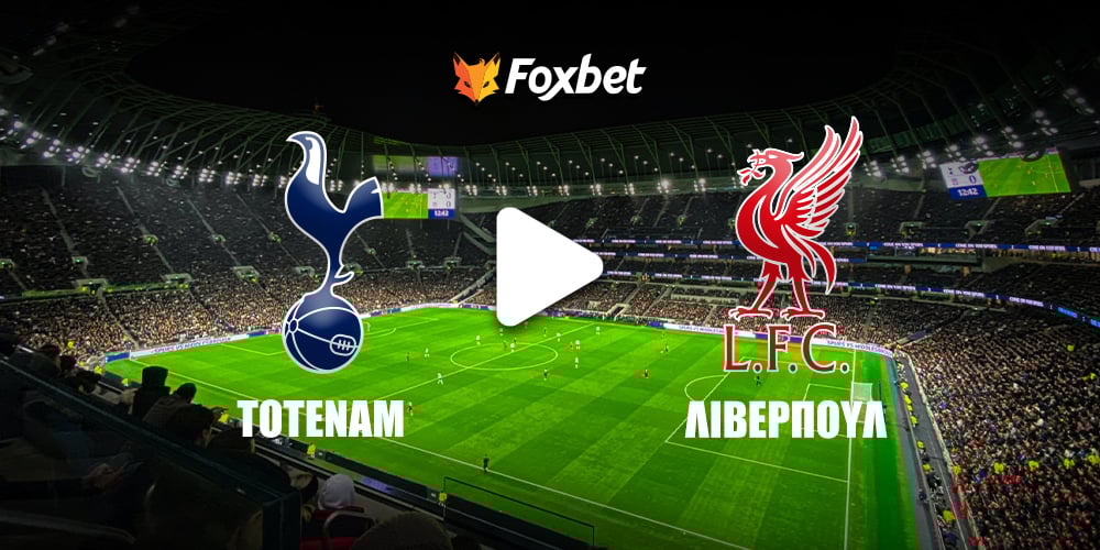 Τότεναμ Λίβερπουλ Κανάλι FOXBET.jpg