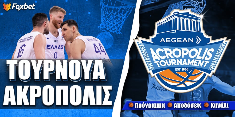 Τουρνουά Ακρόπολις Στοίχημα Πέφτει η αυλαία με... ταμείο στα τρίποντα!.jpg