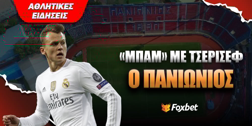 Τσερισεφ Foxbet Πανιώνιος.jpg