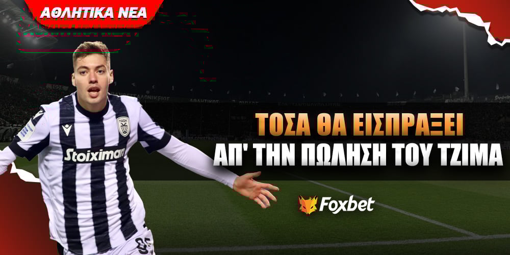 Τζίμας ΠΑΟΚ Foxbet.jpg