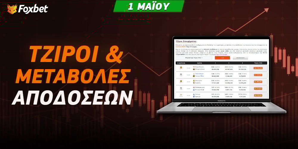 tziroi-kai-metavoles-apodosewn-foxbet_maiou1.jpg
