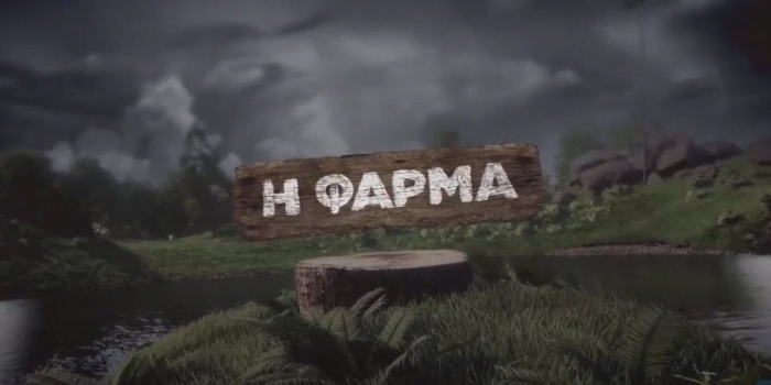 Φάρμα Στοίχημα Επιστρέφει από το Σάββατο (412).jpg