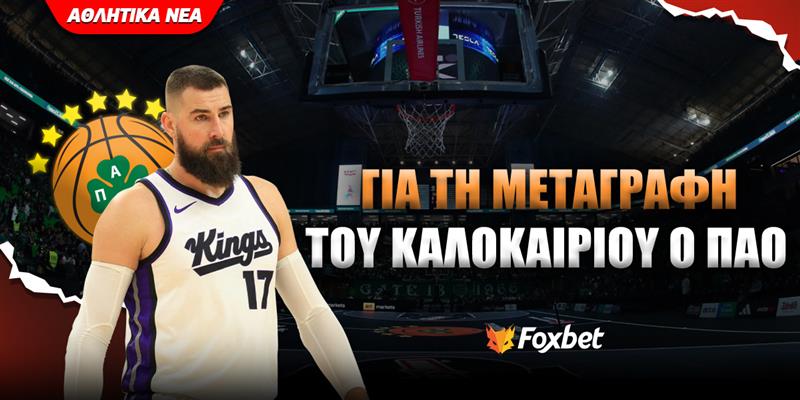 valanciunas-pao_foxbet-eidiseis (1).jpg