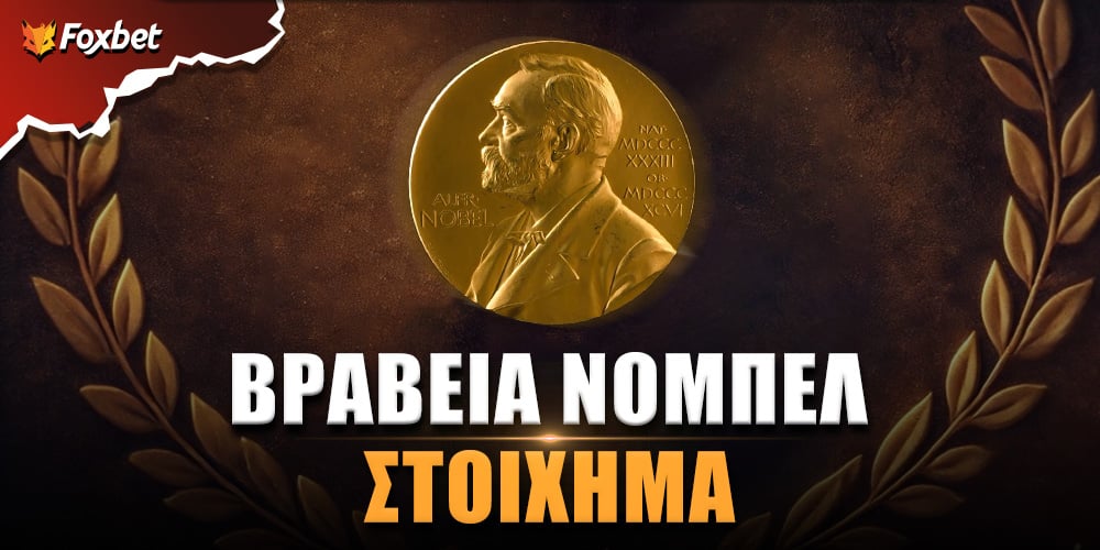 Βραβείο Νόμπελ Στοίχημα.jpg