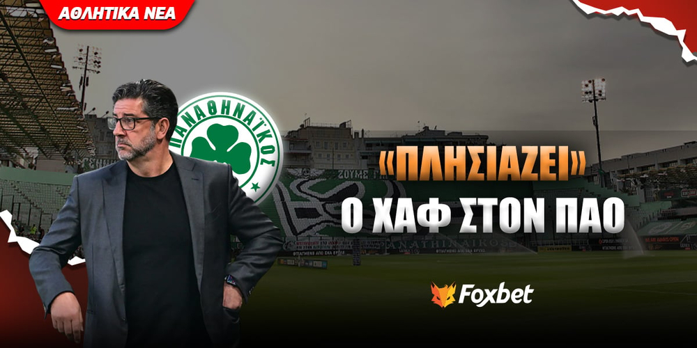 xaf-ston-pao_foxbet-eidiseis (1).jpg