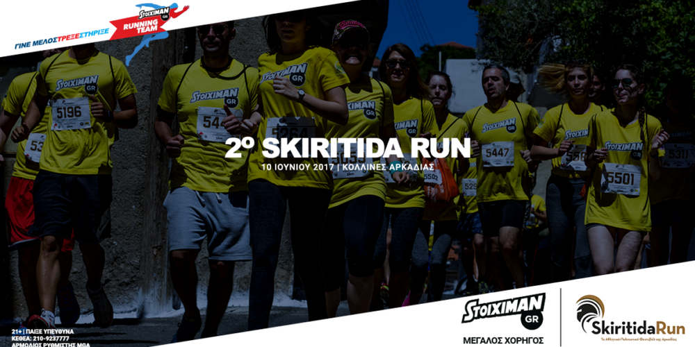 Αγώνας-δρόμου-Skiritida-Run-2017.png