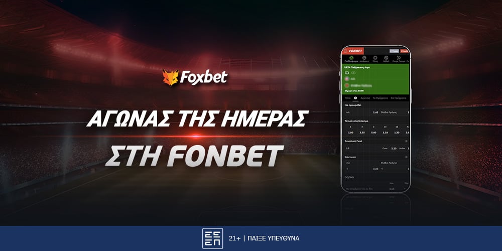 FONBET SPECIAL BETS ΑΠΟ ΤΟ ΚΑΛΥΤΕΡΟ ΠΑΙΧΝΙΔΙ ΗΜΕΡΑΣ