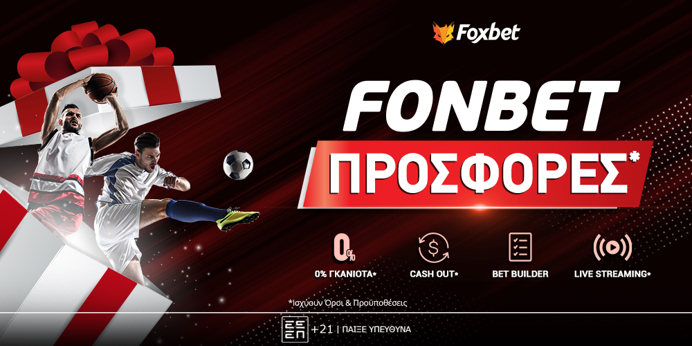 Fonbet Προσφορές* - Δες τι ισχύει για νέους παίκτες (αναλυτικές οδηγίες)