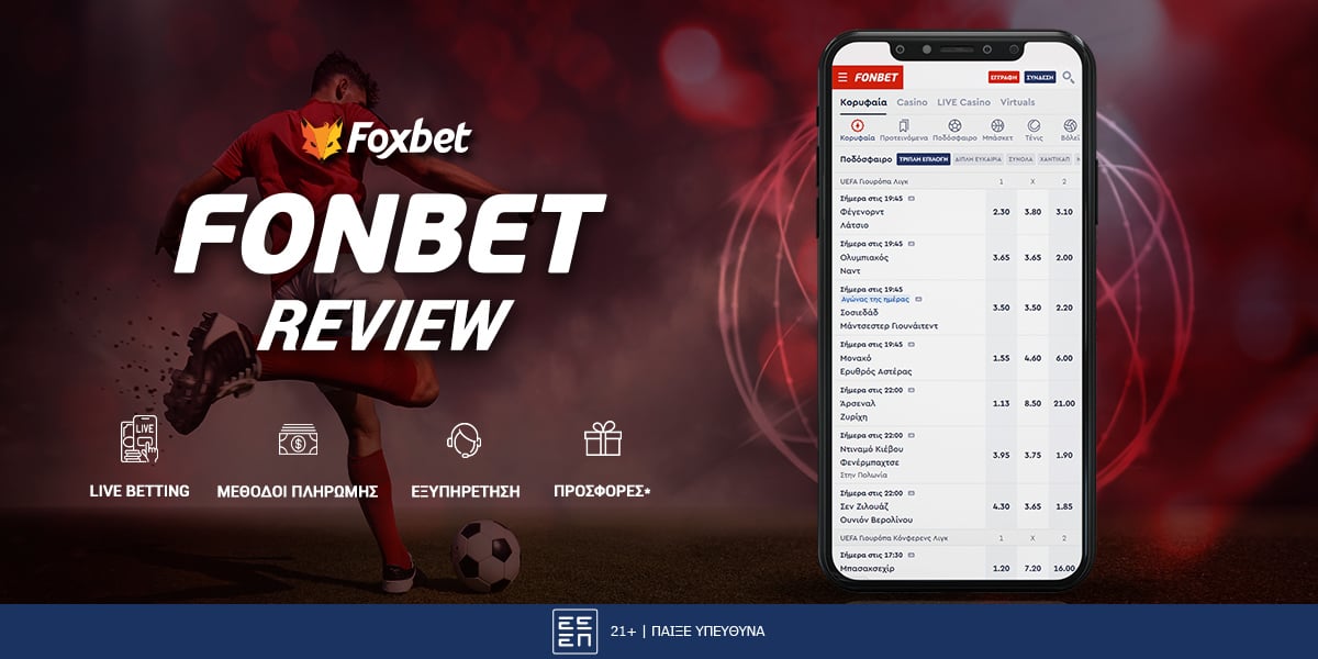 Fonbet | Τι ΠΡΕΠΕΙ ️ να γνωρίζεις πριν παίξεις [ΟΚΤ 25]