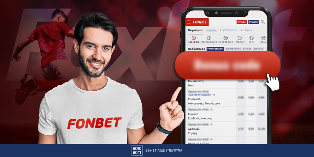 FONBET PROMO CODE | ΔΕΣ ΤΗΝ ΠΡΟΣΦΟΡΑ* ΕΔΩ