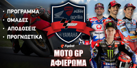 MotoGP 2024: Ομάδες - Αναβάτες - Πρόγραμμα - Προγνωστικά (Αφιέρωμα)