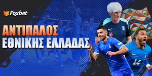 Αντίπαλος Εθνικής Ελλάδας.jpg