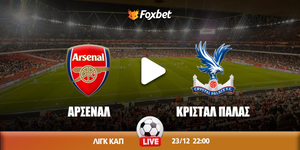 Άρσεναλ - Κρίσταλ Πάλας κανάλι ▶️ Που μπορώ να το δω