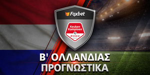 B-OLLANDIAS_PROGNWSTIKA_foxbet.jpg