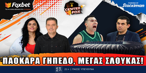 center-fox-paokara-gipedo-megas-sloukas-live-1000-1200.jpg