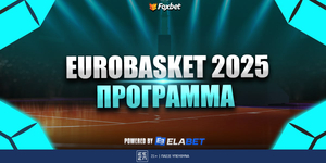 eurobasket-2025-foxbet-programma-28-8-2025.jpg