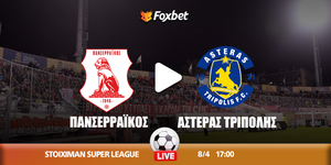 Πανσερραϊκός - Αστέρας Τρίπολης κανάλι ▶️ Που μπορώ να το δω