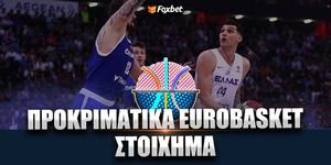 Προκριματικά Ευρωμπάσκετ Στοίχημα: «Πληρώνει» το 1.90 στην Ορλεάν!