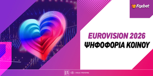 Ψηφοφορία Eurovision 2026: O τρόπος διεξαγωγής