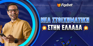 Το Foxbet.gr ✅ εγκρίνει