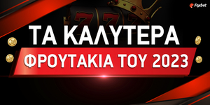 froutakia-tou-2023-1000x500_2.jpg