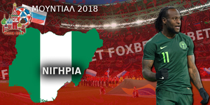 Νιγηρία-Μουντιάλ-2018.jpg