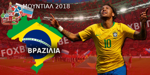 Βραζιλία-Μουντιάλ-2018.jpg