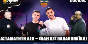 kouvaneiros-astamatiti-aek-adios-panathinaikos-live-1400-1600.jpg