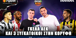 kouvaneiros-gkela-aek-ke-3-stin-korifi-live-1400-1600.jpg