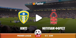 Λιντς - Νότιγχαμ Φόρεστ κανάλι ▶️ Που μπορώ να το δω