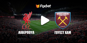 Λίβερπουλ - Γουέστ Χαμ Κανάλι Foxbet.jpg
