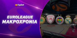 Μακροχρόνια Euroleague.jpg
