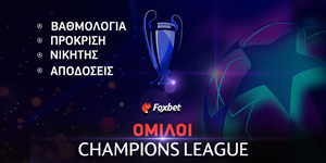 Όμιλοι Champions League: Οι αποδόσεις πρόκρισης από κάθε γκρουπ!