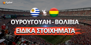 Ουρουγουάη - Βολιβία ειδικά στοιχήματα.jpg