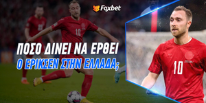 Πόσο δίνει να έρθει ο Έρικσεν στην Ελλάδα.jpg