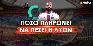 Πόσο πληρώνει να «πέσει» η Λυών.jpg