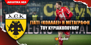 Που κολλάει η μεταγραφή του Κυριακόπουλου.jpg