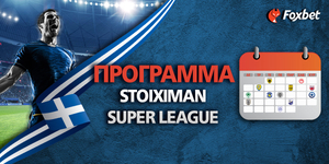 Πρόγραμμα Stoiximan Σούπερ Λιγκ.jpg