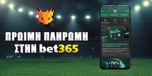 Πρώιμη Πληρωμή Bet365: Πως λειτουργεί & σε ποιες διοργανώσεις θα το βρείτε