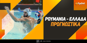 Ρουμανία - Ελλάδα Προγνωστικά.jpg